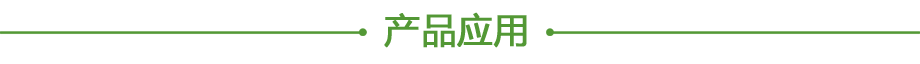 20200606437416.png 產品應用.png