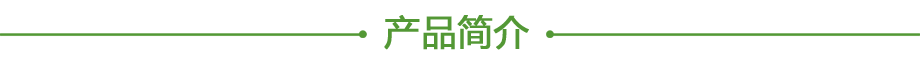 20200613824706.png 產品簡介.png