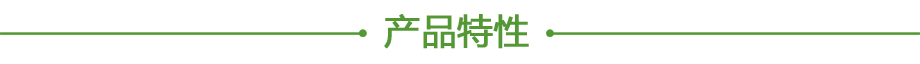 20200613923491.png 產品特性.png